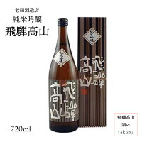 飛騨高山 純米吟醸 720ml 瓶　お酒 清酒 日本酒 岐阜県 贈り物 お土産 カートン入り