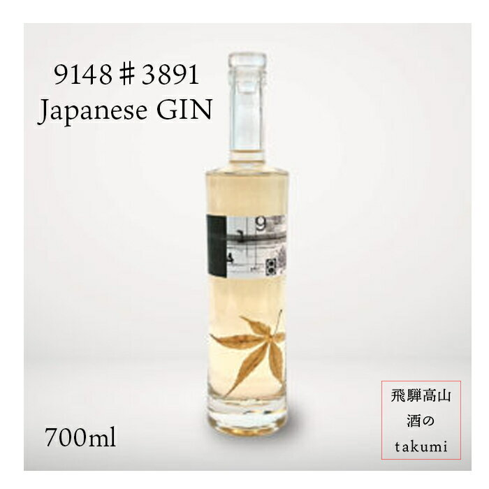 【ジャパニーズジン】紅桜蒸溜所 クラフトジン 9148 #3891 ジン 700ml 贈り物 ギフト プレゼント 母の日 ホワイトデー 家飲み カートンなし