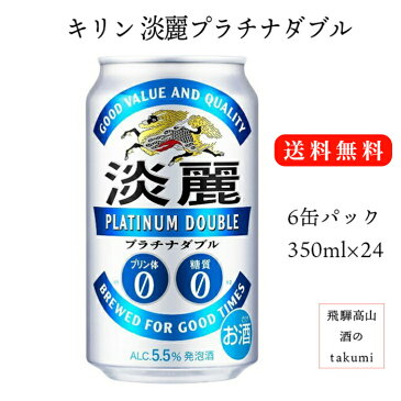 発泡酒 淡麗プラチナW 350ml 1ケース(24本入) 6缶パック キリンビール プリン体ゼロ 糖質ゼロ 送料無料