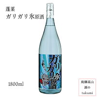 夏限定 お酒 日本酒 清酒 岐阜県 飛騨古川 渡辺酒造店 蓬莱 ガリガリ氷原酒 1,800ml瓶 限定商品 贈り物 お土産