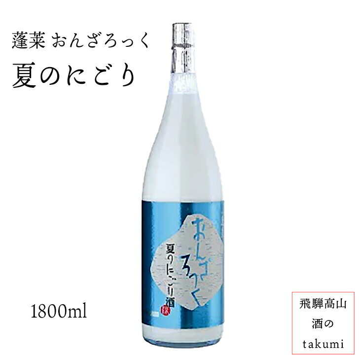 夏限定 お酒 日本酒 清酒 岐阜県 飛騨古川 渡辺酒造店 蓬莱 おんざろっく 夏のにごり酒 1,800ml瓶 限定商品 贈り物 お土産 1