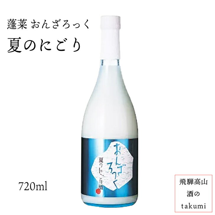 夏限定 お酒 日本酒 清酒 岐阜県 飛騨古川 渡辺酒造店 蓬莱 おんざろっく 夏のにごり酒 720ml瓶 限定商品 贈り物 お土産