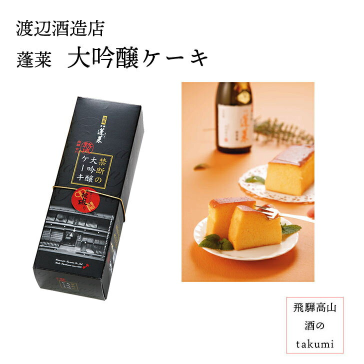 蓬莱大吟醸酒ケーキ 蓬莱　大吟醸　日本酒 お酒 酒 清酒 地酒 米麹 飛騨 ギフト 渡辺酒造店　母の日　父の日　御中元　御歳暮　クリスマス　バレンタイン