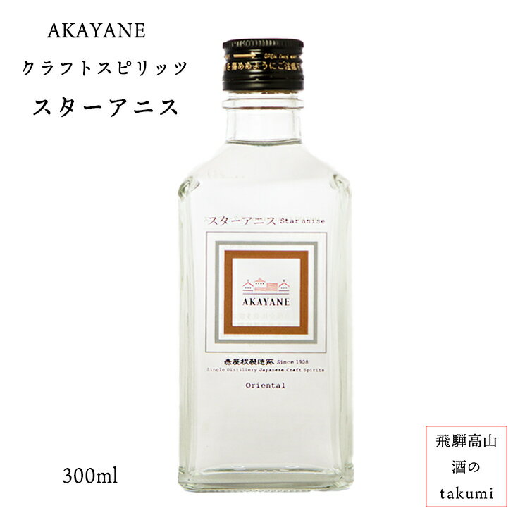 【箱に汚れあり】【 5%OFF】AKAYANEクラフトスピリッツシリーズ スターアニス 300ml