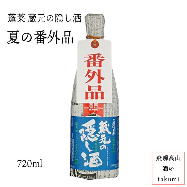 夏限定 お酒 日本酒 清酒 岐阜県 飛騨古川 渡辺酒造店 蓬莱 蔵元の隠し酒 夏の番外品 720ml瓶 限定商品 贈り物 お土産