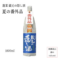 夏限定 お酒 日本酒 清酒 岐阜県 飛騨古川 渡辺酒造店 蓬莱 蔵元の隠し酒 夏の番外品 1,800ml瓶 限定商品 贈り物 お土産