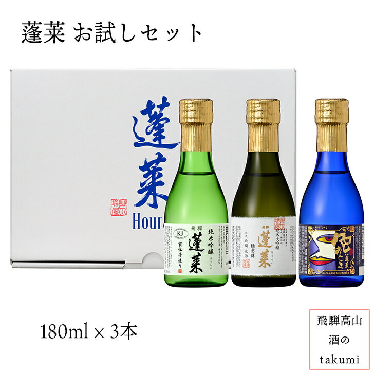 蓬莱 渡辺酒造店 ミニボトル 純米吟醸 純米大吟醸 お試しセット180ml×3本 日本酒 お酒 酒 清酒 地酒 飛騨 ギフト プレゼント