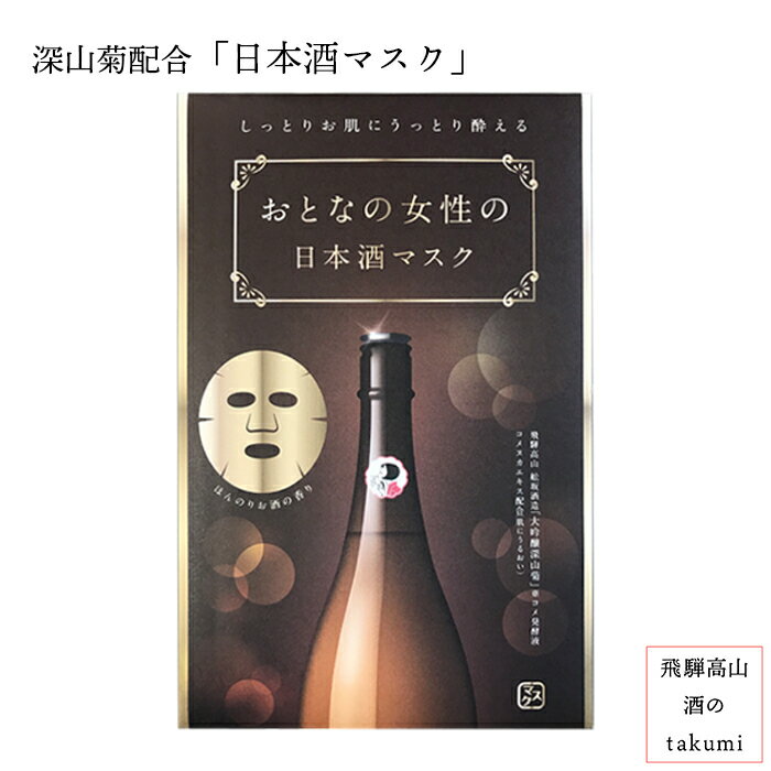 大人の女性の 日本酒マスク フェイシャルマスク 飛騨高山 舩坂酒造 大吟醸深山菊配合 プチ プレゼント 自分へのご褒美に ホワイトデー