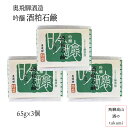 飛騨金山 奥飛騨酒造 吟醸 酒粕石鹸 65g×3個 無添加 プレゼント ホワイトデー 母の日 誕生日