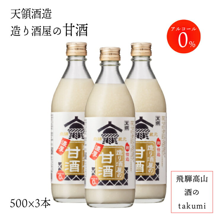 造り酒屋の濃厚甘酒 500g×3本 アルコール0％下呂市 天領酒造 健康 美容