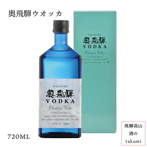 奥飛騨 VODKA(ウォッカ)55度 720ml 飛騨金山 奥飛騨酒造 箱入り 父の日 還暦祝い