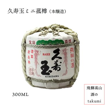お酒 清酒 日本酒 岐阜県 飛騨高山 平瀬酒造店 久寿玉ミニ菰樽300ml 本醸造 贈り物 お土産 家飲み カートン入り