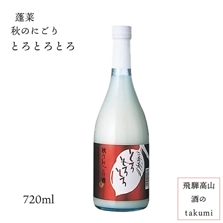 秋限定 とろとろとろ 秋のにごり酒 720ml瓶 お酒 日本酒 清酒 岐阜県 飛騨古川 渡辺酒造店 蓬莱 限定商品 贈り物 お土産