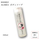 日本酒コスメ 深山菊配合 ボディーソープ 300ml 深山菊配合飛騨高山 舩坂酒造 プチ プレゼント 自分へのご褒美に ホワイトデー 誕生日 母の日