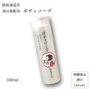 楽天飛騨高山　酒のtakumi日本酒コスメ 深山菊配合　ボディーソープ　300ml 深山菊配合飛騨高山 舩坂酒造 プチ プレゼント 自分へのご褒美に ホワイトデー 誕生日 母の日