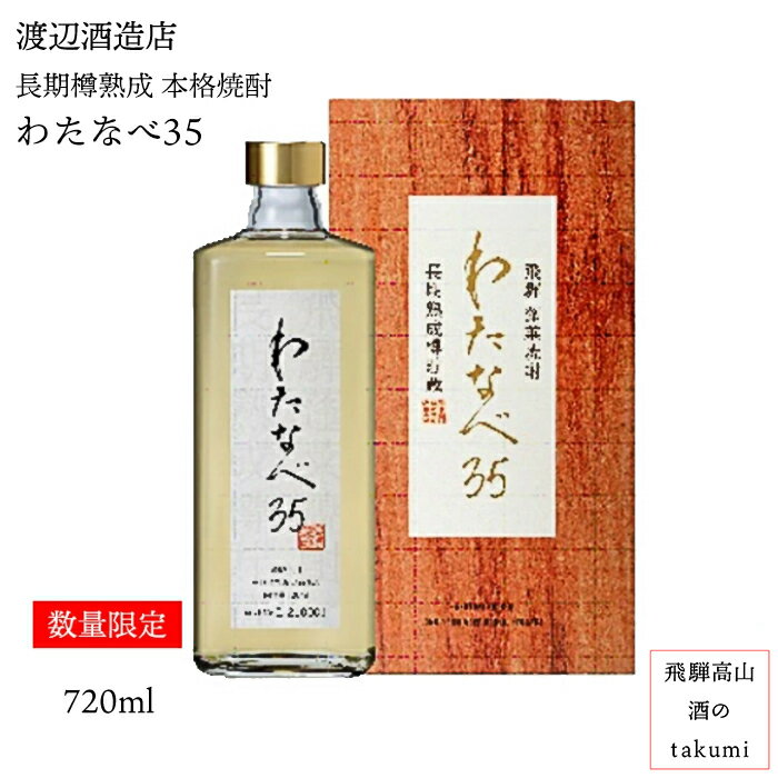 楽天飛騨高山　酒のtakumi【プレミアムナンバー付】焼酎 わたなべ35 35° 本格粕取焼酎 岐阜県 飛騨古川 蓬莱 渡辺酒造店 長期樽熟成 専用箱 720ml瓶 本数限定 お土産 贈り物 プレゼント ギフト バレンタイン 父の日 誕生日