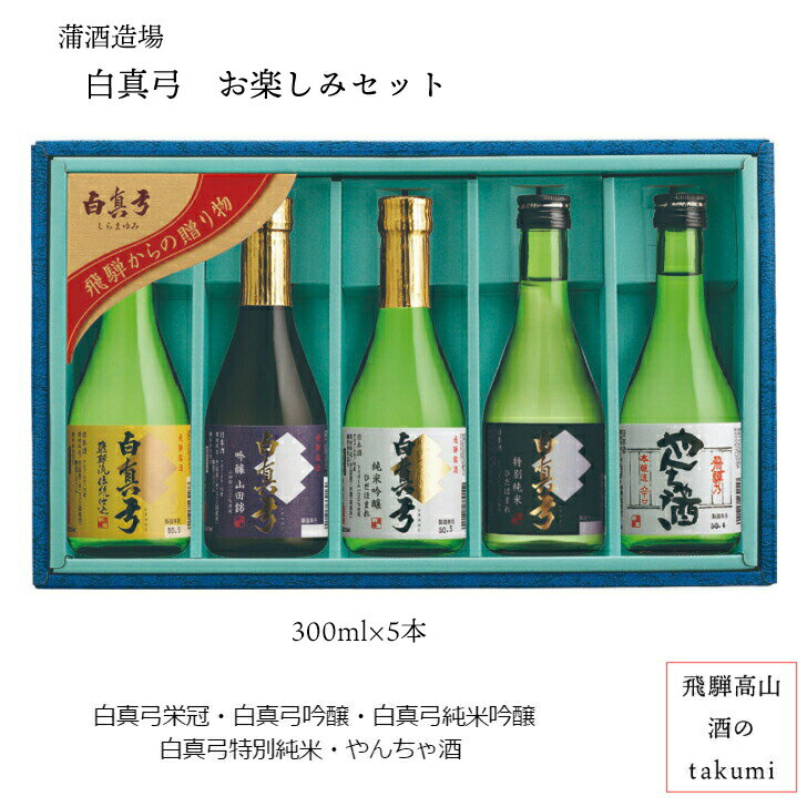 白真弓 飲み比べセット 飛騨の地酒 蒲酒造 清酒 日本酒 お酒 岐阜県 飛騨市 お中元 誕生日 プレゼント 父の日 敬老の日 300ml × 5本セット 吟醸酒 純米吟醸 純米酒 本醸造