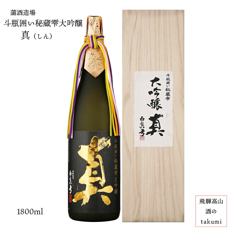 楽天飛騨高山　酒のtakumi真（雫酒）大吟醸原酒 斗瓶囲い 山田錦 箱入り 1800ml瓶 白真弓 お酒 日本酒 清酒 飛騨古川 蒲酒造場 御歳暮　御中元 贈り物 お土産 ギフト 記念日 バレンタイン