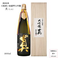 真(雫酒)大吟醸原酒 斗瓶囲い 山田錦 箱入り 1800ml瓶 白真弓 お酒 日本酒 清酒 飛騨古川 蒲酒造場 御歳暮　御中元 贈り物 お土産 ギフト 記念日 バレンタイン