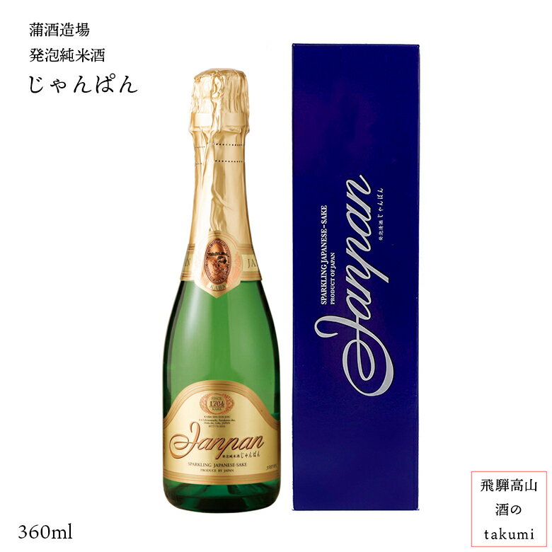 スパークリング じゃんぱん 360ml瓶 お酒 日本酒 清酒 飛騨古川 蒲酒造場 白真弓 発泡 贈り物 お土産 バレンタイン ホワイトデー 父の日 母の日 誕生日 プレゼント 箱入