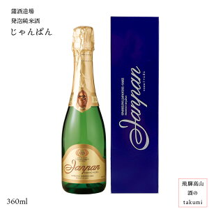 スパークリング じゃんぱん 360ml瓶 お酒 日本酒 清酒 飛騨古川 蒲酒造場 白真弓 発泡 贈り物 お土産 バレンタイン ホワイトデー 父の日 母の日 誕生日 プレゼント 箱入