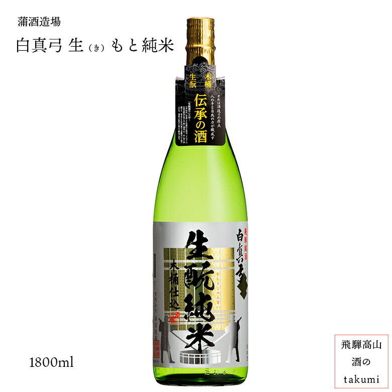 生酛純米 木桶仕込 1800ml瓶 お酒 日本酒 清酒 飛騨古川 蒲酒造場 白真弓贈り物 お土産 ギフト 箱入り