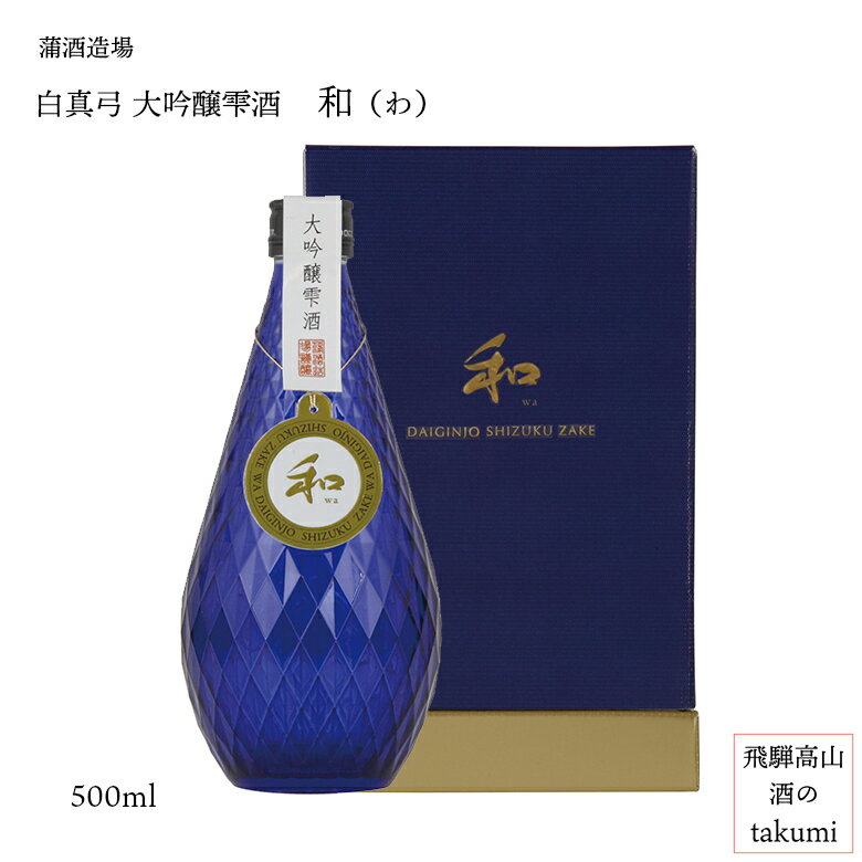 大吟醸原酒 和 雫(しずく)酒 500ml瓶 蒲酒造場 白真弓 御歳暮 御中元 お酒 日本酒 清酒 飛騨古川贈り物 ギフト 専用箱入り バレンタイン ホワイトデー 父の日 母の日