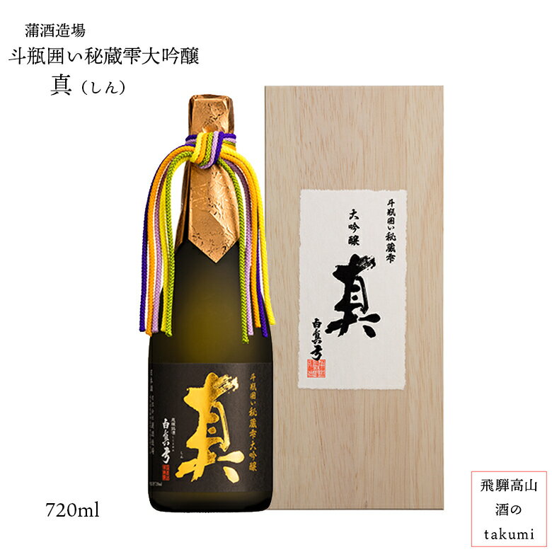 真(雫酒)大吟醸原酒 斗瓶囲い 山田錦 箱入り 720ml瓶 白真弓 御歳暮 御中元 お酒 日本酒 清酒 飛騨古川 蒲酒造場 贈り物 お土産 ギフト 記念日 バレンタイン 父の日 誕生日