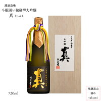 真（雫酒）大吟醸原酒 斗瓶囲い 山田錦 箱入り 720ml瓶 白真弓 御歳暮 御中元 お酒 日本酒 清酒 飛騨古川 蒲酒造場 贈り物 お土産 ギフト 記念日 バレンタイン 父の日 誕生日