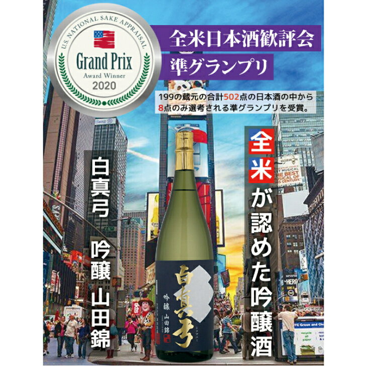 飛騨高山 酒のtakumiの蒲酒造 白真弓 吟醸 山田錦 720ml瓶 箱入り 日本酒 清酒 飛騨古川 やや辛口 フルーティ 冷酒 家飲み お土産 贈答｜アングル2