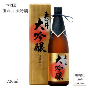 玉の井 大吟醸 720ml 清酒 お酒 日本酒 岐阜県 飛騨高山 二木酒造 贈り物 ホワイトデー 父の日 誕生日 還暦御祝 専用箱入