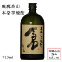 本格芋焼酎 25度 倉 720mlひだじまん お酒 焼酎 岐