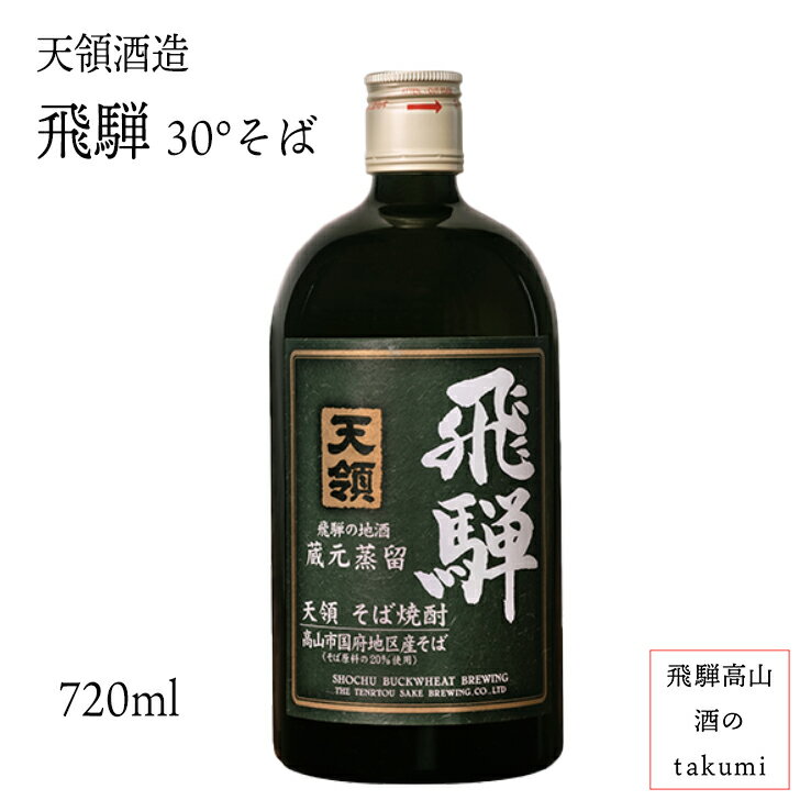 30度 飛騨 そば焼酎 720ml 天領酒造 飛騨 箱入り 父の日 還暦祝い バレンタイン 誕生日