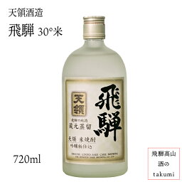 30度 飛騨 米焼酎 720ml 天領酒造 飛騨 箱入り 父の日 還暦祝い バレンタイン 誕生日