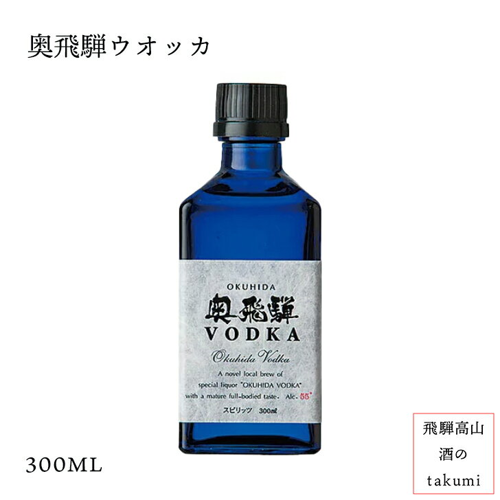 商品情報名称奥飛騨ウオッカ内容量300mlアルコール度数55°製造者天領酒造株式会社岐阜県下呂市萩原町酒類スピリッツ飛騨金山 奥飛騨酒造 奥飛騨 VODKA（ウォッカ）55度 300ml クリアケース入り 世界でも珍しい「米」を原料としたウ...