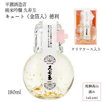 久寿玉 純米吟醸キュート金箔入 180ml お酒 清酒 日本酒 岐阜県 飛騨高山 平瀬酒造...