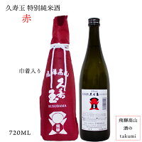 久寿玉 赤(レッド)特別純米 720ml瓶 お酒 清酒 日本酒 岐阜県 飛騨高山 平瀬酒造店 贈り物 お土産 さるぼぼ　不織布　入り