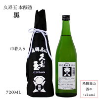 久寿玉 黒(ブラック)本醸造 720ml瓶 お酒 清酒 日本酒 岐阜県 飛騨高山 平瀬酒造店 贈り物 お土産 さるぼぼ 不織布 入り