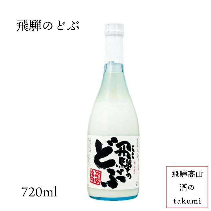 にごり酒 飛騨のどぶ 720ml瓶 お酒 日本酒 清酒 岐阜県 飛騨 古川 渡辺酒造店 蓬莱 贈り物 お土産