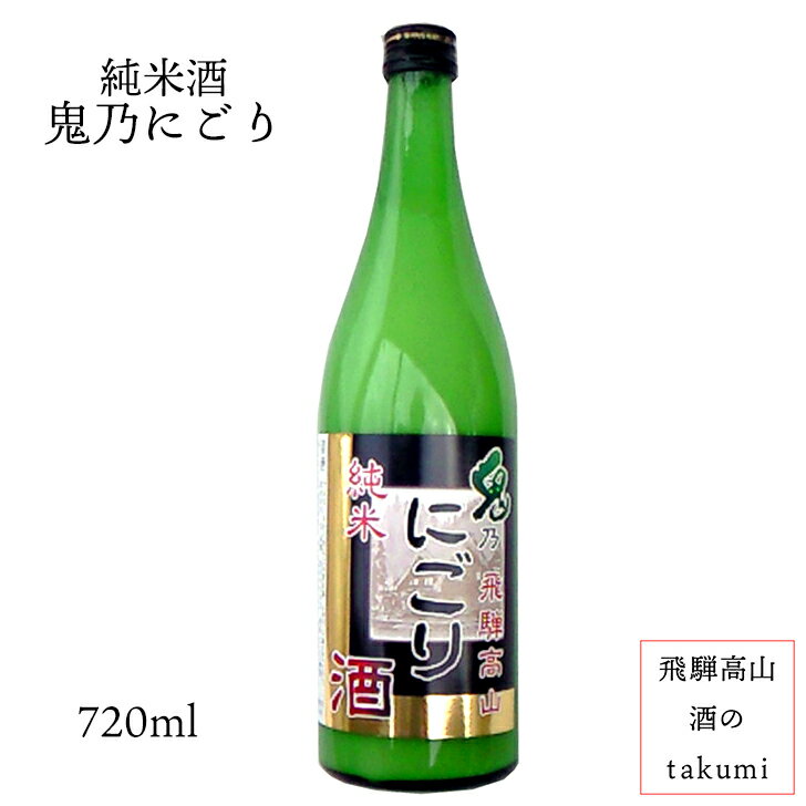 鬼ころし 純米にごり 720ml瓶 お酒 清酒 岐阜県 飛騨高山 老田酒造店 贈り物 お土産 節分 箱入