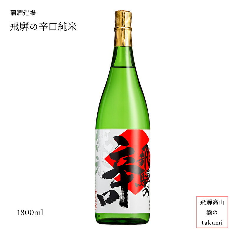 飛騨の辛口純米1.8L瓶 飛騨市推奨特産品 お酒 日本酒 清