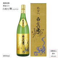 白真弓 純金入 輝（かがやき）1800ml瓶 お酒 日本酒 清酒 飛騨古川 蒲酒造場 贈り物 お正月 御祝 ギフト 箱入り