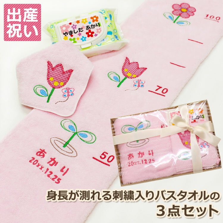 出産祝いギフト3点セット【B】/今治タオルの身長が測れる刺しゅう入りバスタオル&スタイ&名前・写真入りおしりふき/ピンク、ブルー、ホワイトから選択/50cmから100cmまで目盛り付き/よだれかけ/おしりふき用フタ/蓋は簡単ワンプッシュ/繰り返し使える粘着テープタイプ