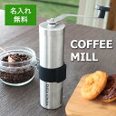名入れ【 コーヒーミル 】 / 挽き目無段階調節可能 コーヒーミル 手動 手挽き 豆挽き 珈琲 ミル 洗える ステンレス アウトドア キャンプ 屋外 携帯 1人...
