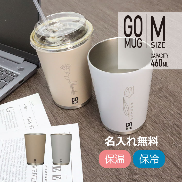 名入れ NEW 【 GOMUG 】460ml ／ タンブラー 名前 メッセージ 入り マグカップ ステンレス マイボトル マイタンブラー 保冷 保温 コンビニコーヒー カップ キッチン用品 台所用品 キャンプ アウトドア レジャー BBQ 旅行 部活 スポーツ 名入れ プレゼント GOMUG