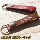 本革使用のキーリング 革 名入れ 【 名前 入り 本革キーリング 1個 】 名入れ 茶色 赤色 革色選択可能 選べる楽しさ 名入れキーホルダー キーホルダー 名入れネームタグ ネームタグ キーリング プレゼント 女性 男性 母の日 父の日 卒業祝い 入社祝い 退職祝い