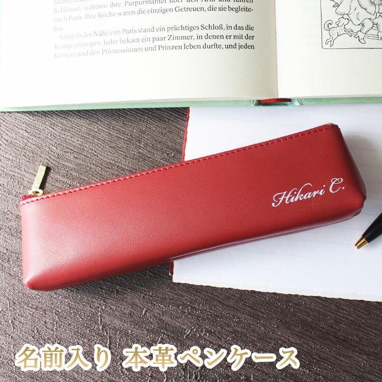 ペンケース 名入れ 文房具 【 名前 入り 本革ペンケース 】 本革 ペンケース 革 ペンケース 高校生 大学生 社会人 ペンケース シンプル 男性 女性 大人...