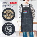 倉敷デニム エプロン メンズ おしゃれ 【名入れ】 カフェエプロン レディース ユニセックス 名前入り 綿100% 国産 コットン 首掛け バッククロス エプロ...
