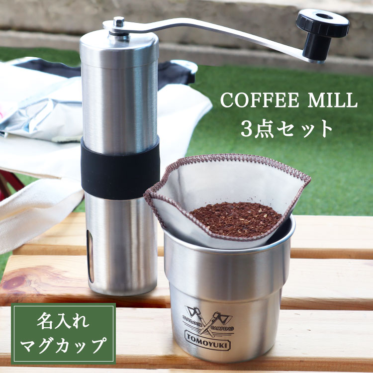 挽きたてコーヒーを楽しむ3点セット【名入れスタッキングマグカップ】【コーヒーミル】【ステンレスメッシュドリッパー】／挽き目無段階調節可能／ 手動 コーヒー 珈琲 フィルター 洗える ステンレス セラミック アウトドア キャンプ 1人用 ギフト プレゼント ラッピング