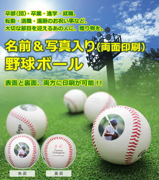【野球ボール 名前入り&写真入り(両面印刷)&台座付き】名入れ 野球ボール 名入れ 写真入り 硬式 贈り物 ギフト プレゼント 記念品 卒団 卒部 父の日 クリスマス 還暦 退職祝 誕生日 ラッピング込み 引退 卒業